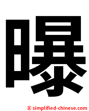 曝