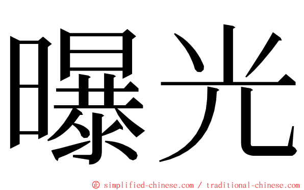 曝光 ming font