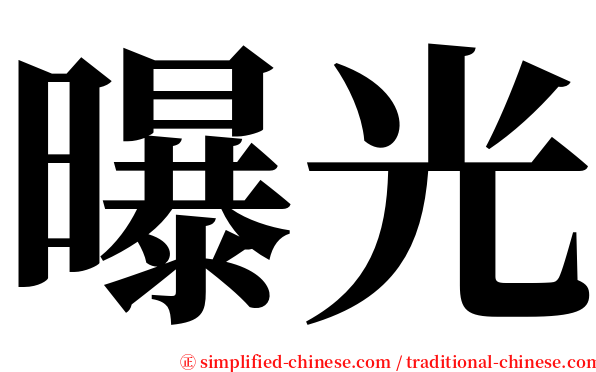 曝光 serif font