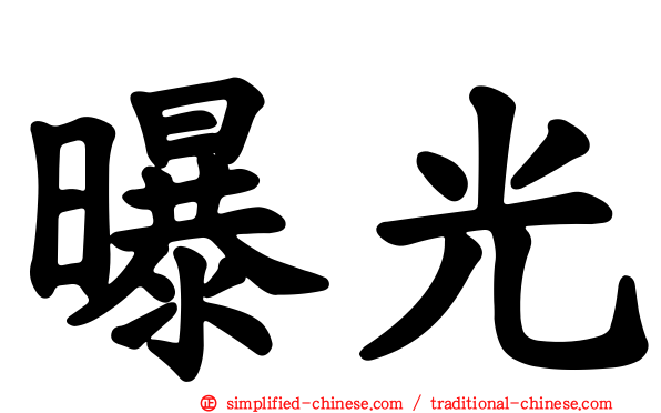 曝光