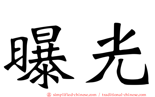 曝光