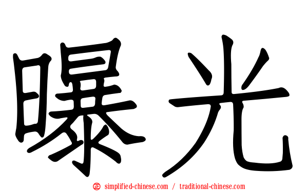 曝光