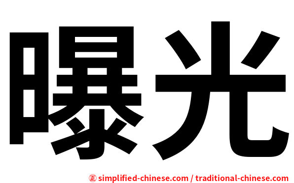 曝光