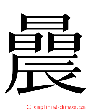 曟 ming font