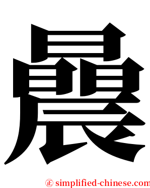 曟 serif font