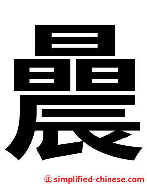 曟