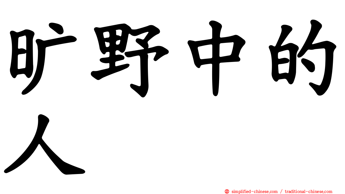 旷野中的人