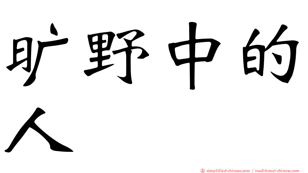 旷野中的人
