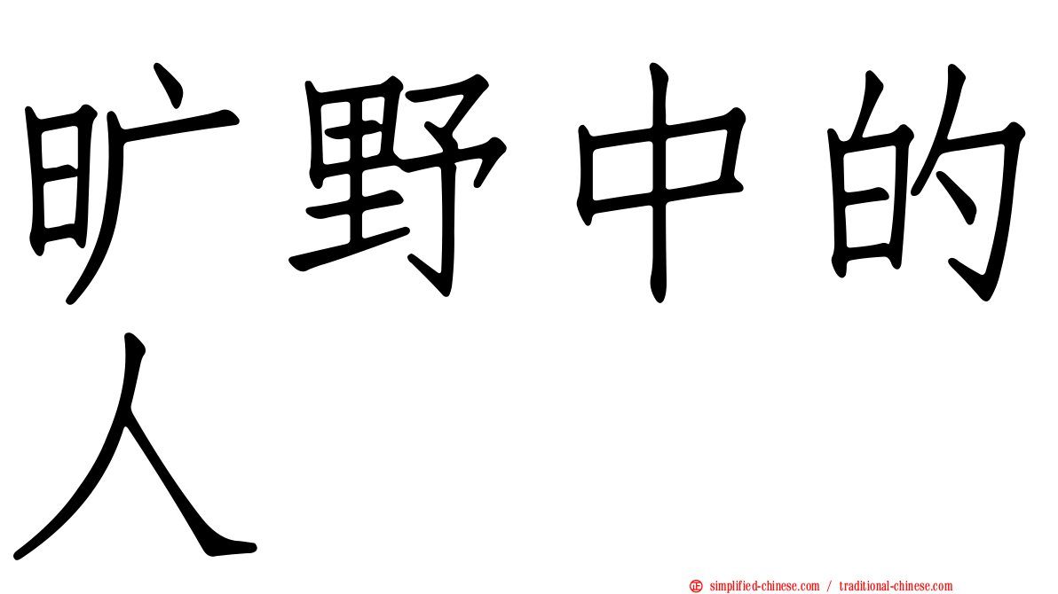 旷野中的人