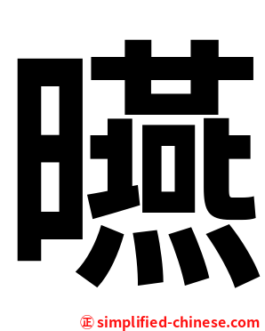曣