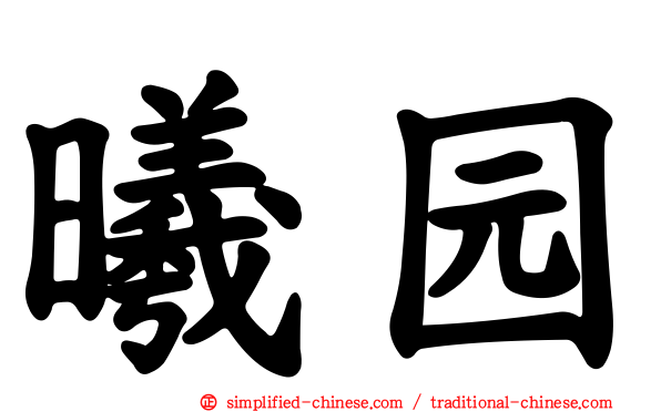 曦园
