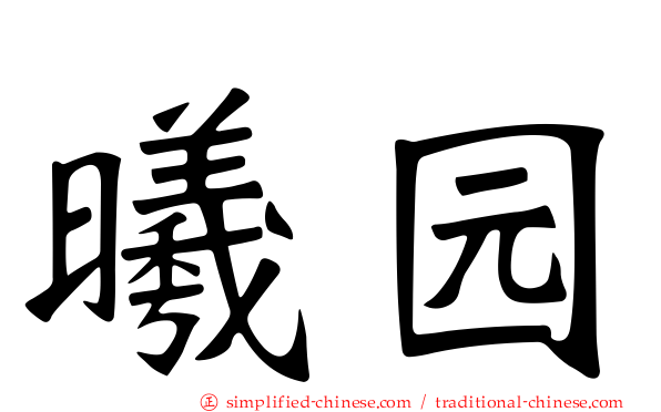曦园