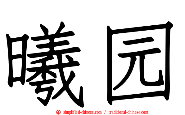 曦园