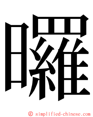 曪 ming font