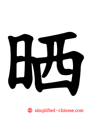 晒