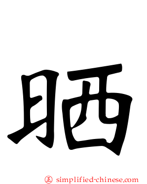 晒