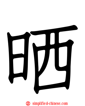 晒