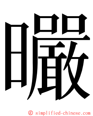 曮 ming font