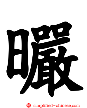 曮