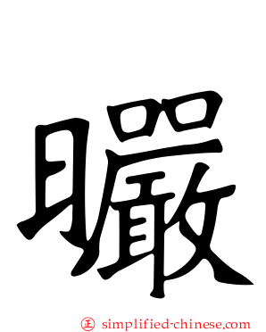 曮