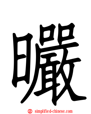 曮