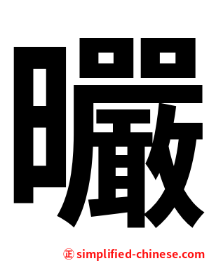 曮