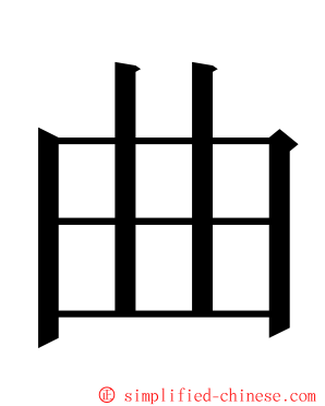 曲 ming font
