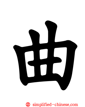 曲