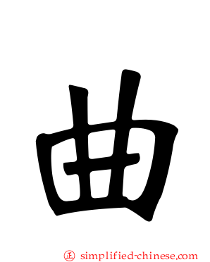 曲