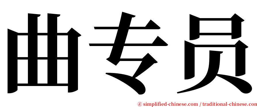 曲专员 serif font