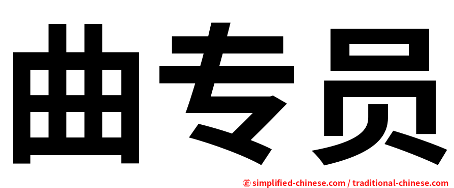 曲专员