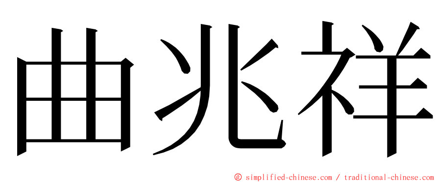 曲兆祥 ming font