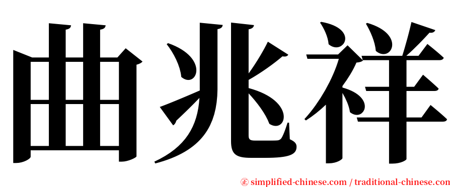 曲兆祥 serif font