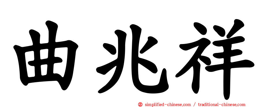 曲兆祥