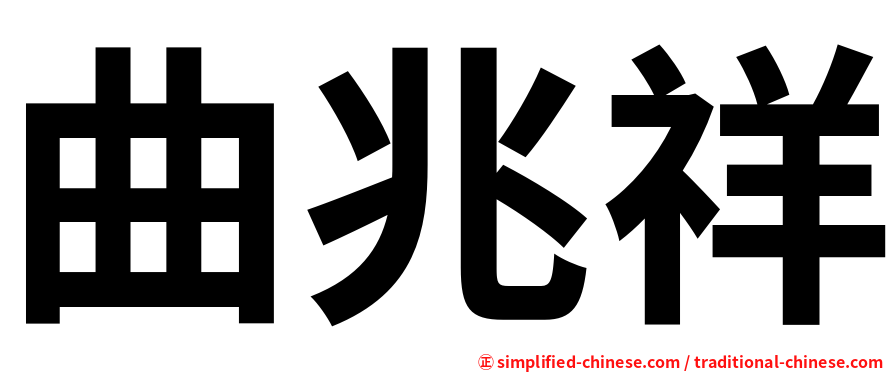 曲兆祥