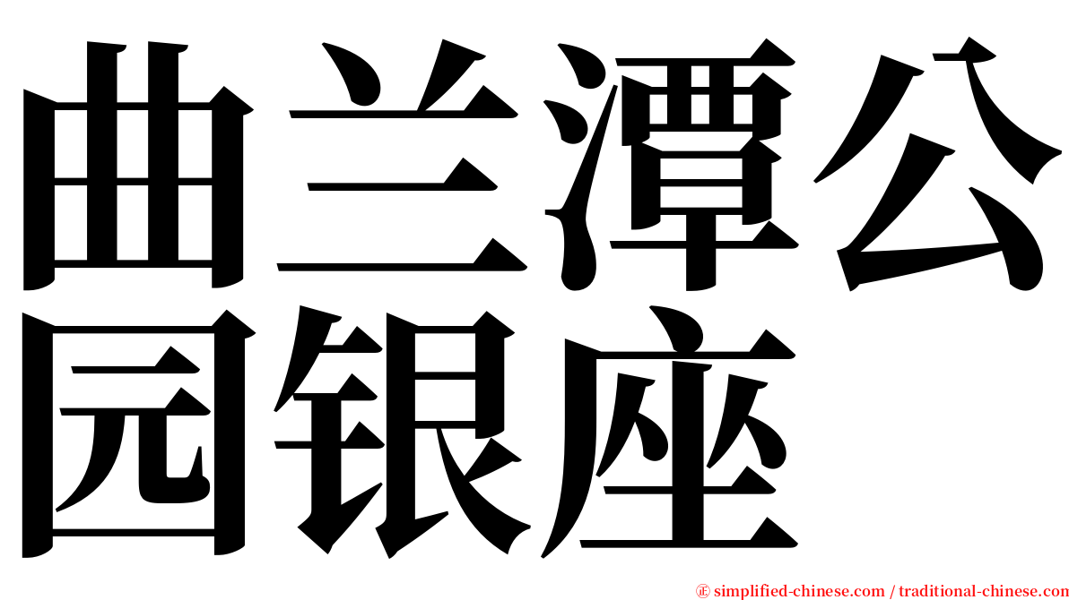 曲兰潭公园银座 serif font