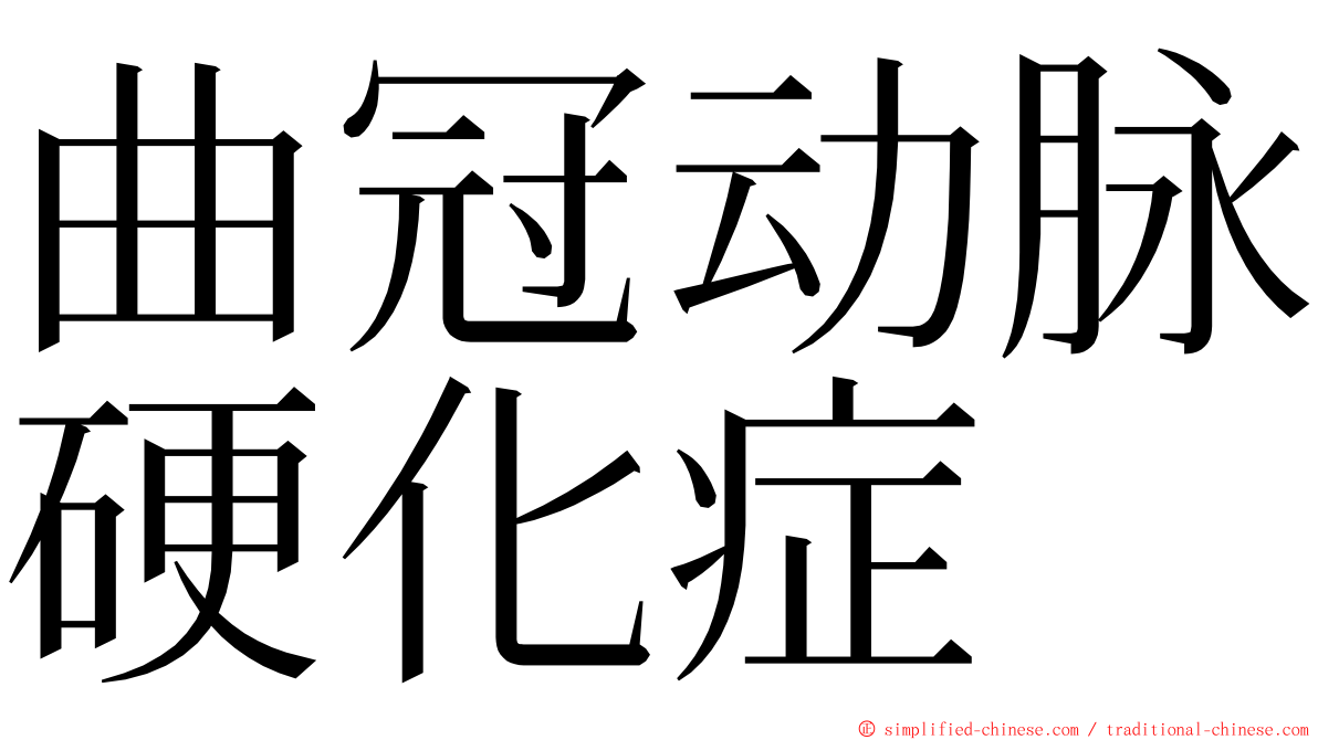 曲冠动脉硬化症 ming font