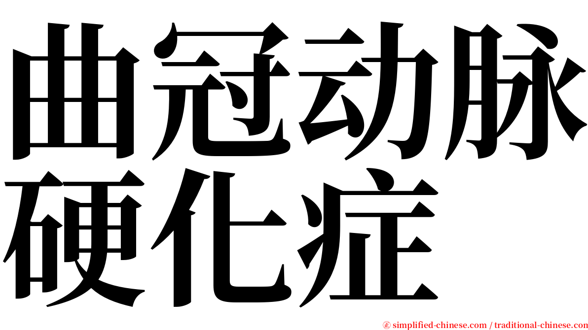 曲冠动脉硬化症 serif font