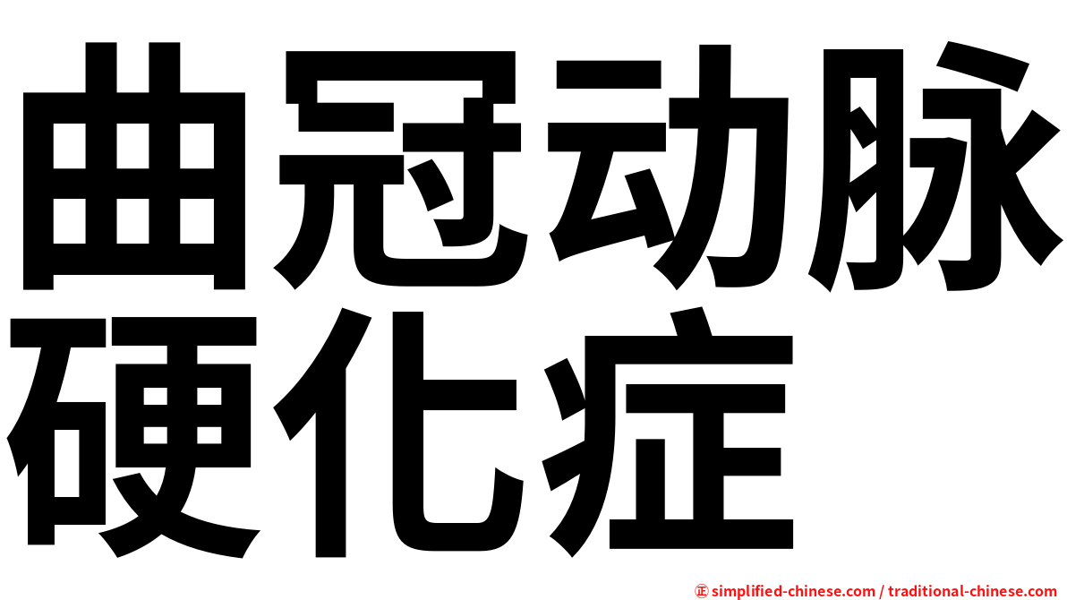 曲冠动脉硬化症