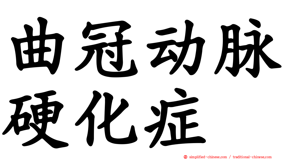 曲冠动脉硬化症
