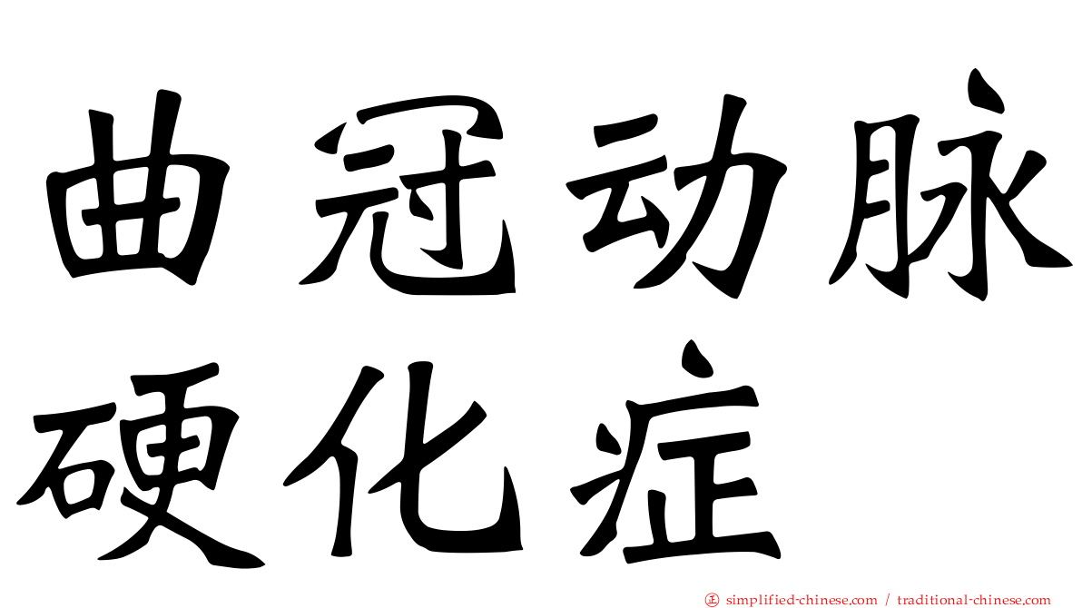 曲冠动脉硬化症