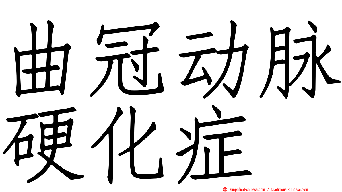曲冠动脉硬化症
