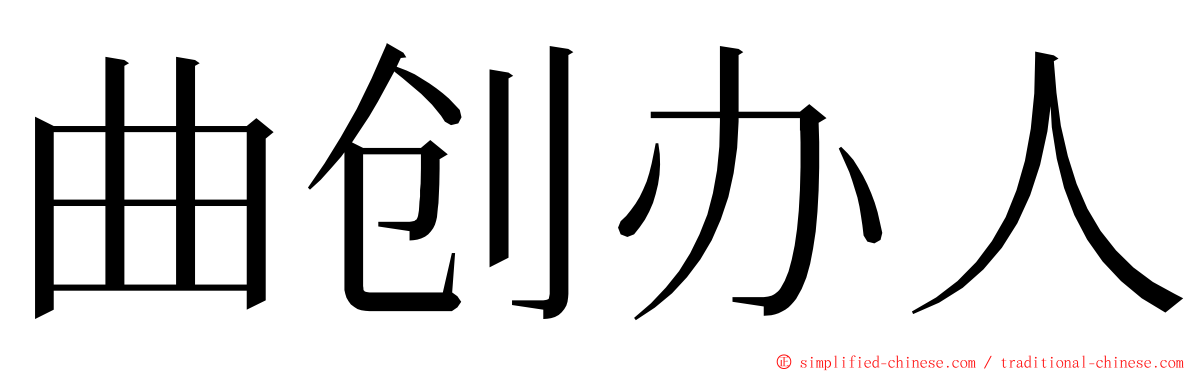 曲创办人 ming font
