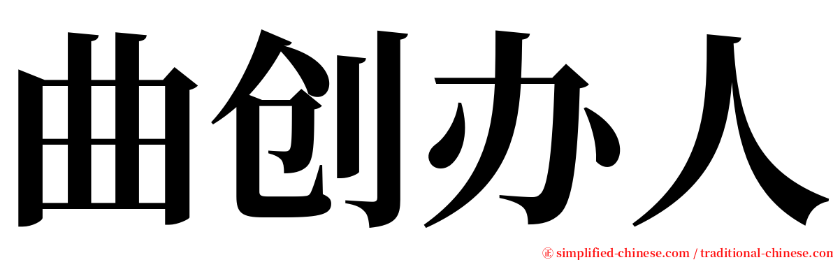 曲创办人 serif font