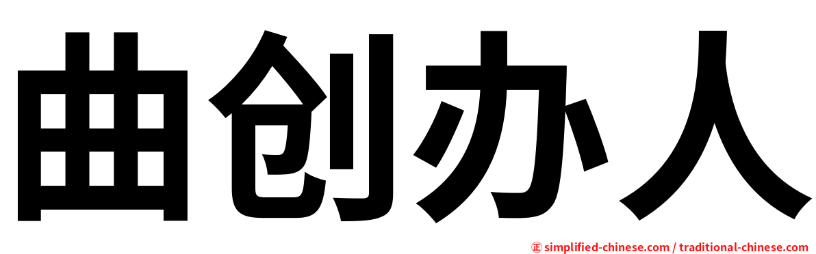 曲创办人