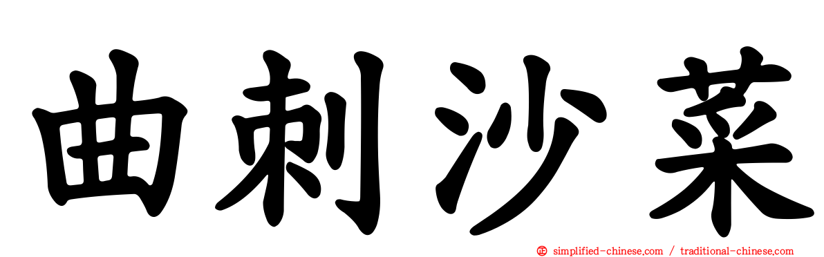 曲刺沙菜