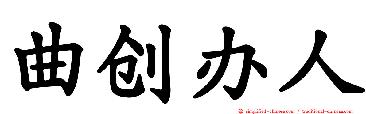 曲创办人