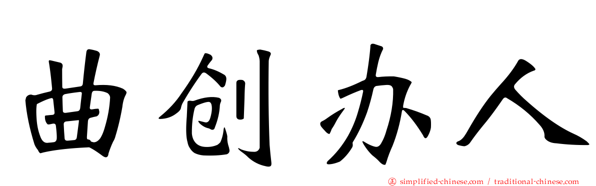 曲创办人