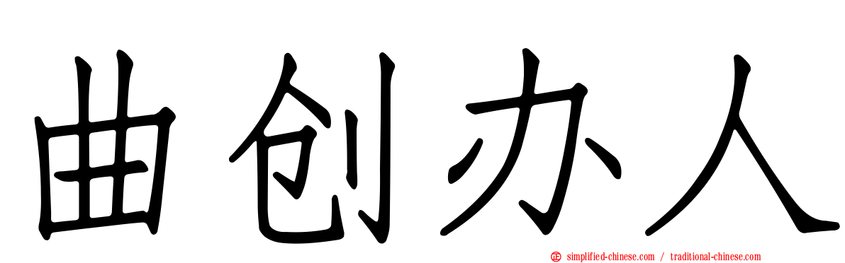 曲创办人
