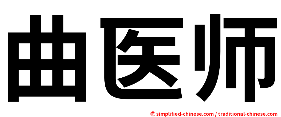 曲医师